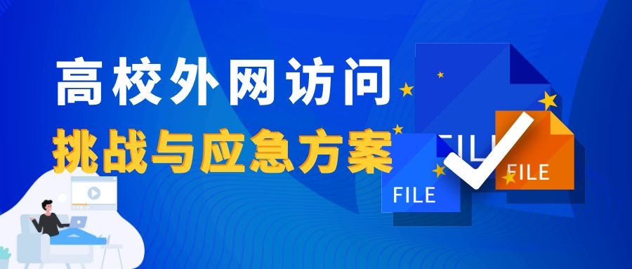 新一輪疫情下，高校外網(wǎng)訪問的挑戰(zhàn)與應(yīng)急方案