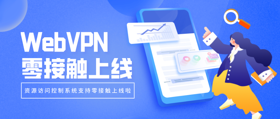 WebVPN零接觸上線，部署更簡單！