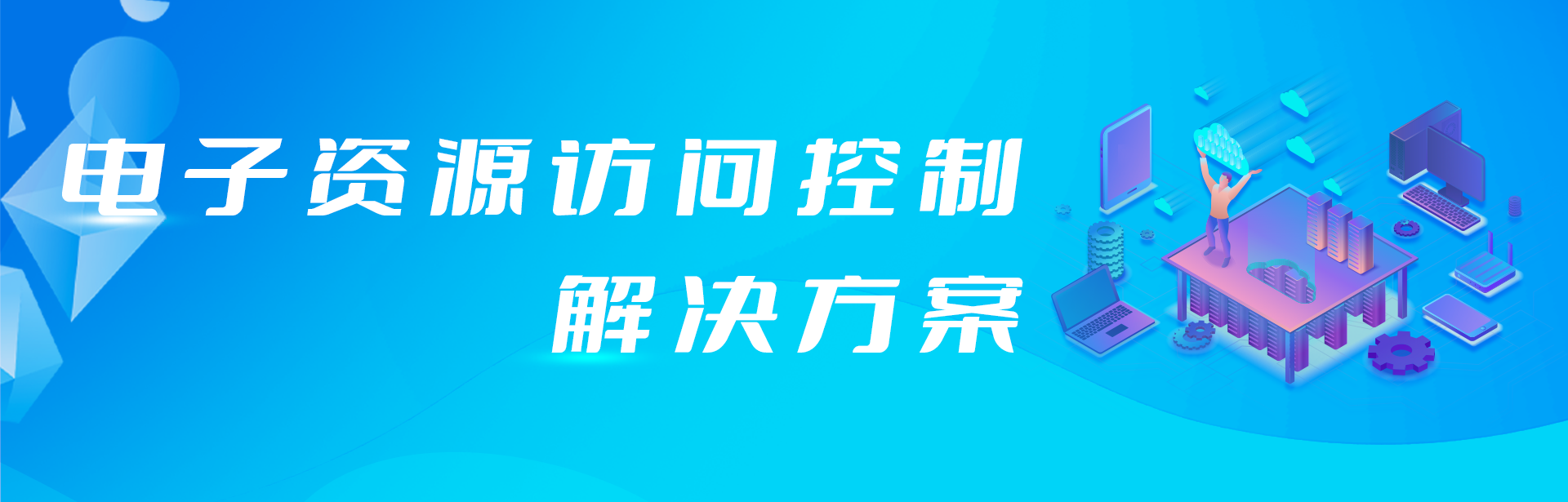 外網(wǎng)訪問電子資源原來還可以這樣簡單！