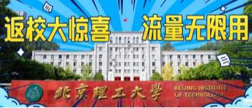 北京理工大學(xué)：返校大驚喜，流量無限用！