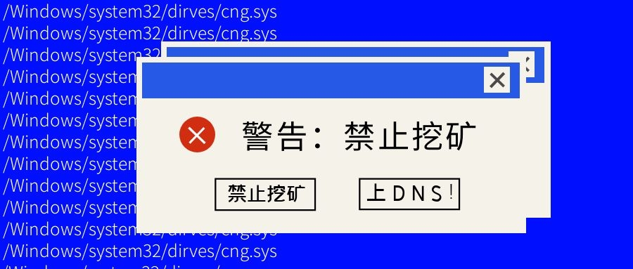 如何最快禁止挖礦？上DNS！