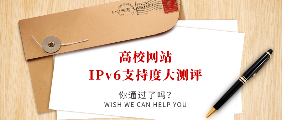 高校網(wǎng)站IPv6支持度大測評，你過了嗎！